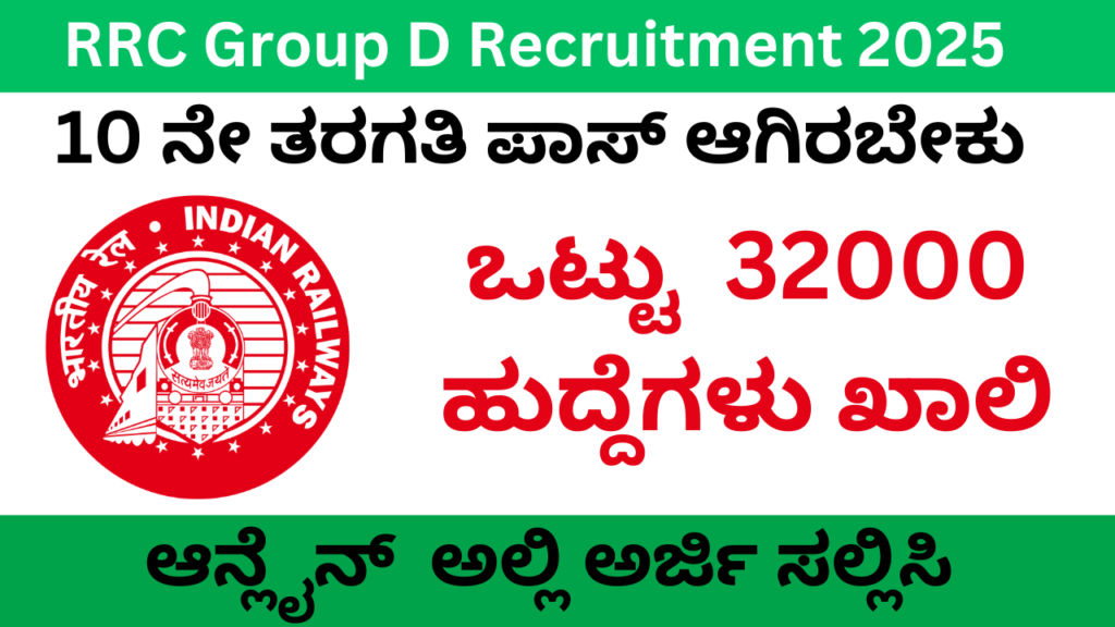 RRB Group D Recruitment 2025 ರೈಲ್ವೆ ಇಲಾಖೆಯಲ್ಲಿ ಕೆಲಸವನ್ನು ಹುಡುಕುತ್ತಿದ್ದೀರ ಹಾಗಾದರೆ ಈ ಮಾಹಿತಿ ನಿಮಗಾಗಿ. ರೈಲ್ವೆ ಇಲಾಖೆಯಲ್ಲಿ ಹಲವಾರು ಹುದ್ದೆಗಳಿಗೆ ಅರ್ಜಿಗಳನ್ನು ಆಹ್ವಾನ ಮಾಡಲಾಗಿದೆ. ಅರ್ಹ ಅಭ್ಯರ್ಥಿಗಳು ಅರ್ಜಿಯನ್ನು ಸಲ್ಲಿಸಬಹುದು ಅರ್ಜಿ ಸಲ್ಲಿಸುವ ಮೊದಲು ಈ ಕೆಳೆಗೆ ನೀಡಿರುವ ಎಲ್ಲ ಮಾಹಿತಿಯನ್ನು ಸರಿಯಾಗಿ ಗಮನಿಸಿ ಆಮೇಲೆ ಅರ್ಜಿಗಳನ್ನು ಸಲ್ಲಿಸಬೇಕು.