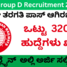 RRB Group D Recruitment 2025 ರೈಲ್ವೆ ಇಲಾಖೆಯಲ್ಲಿ ಕೆಲಸವನ್ನು ಹುಡುಕುತ್ತಿದ್ದೀರ ಹಾಗಾದರೆ ಈ ಮಾಹಿತಿ ನಿಮಗಾಗಿ. ರೈಲ್ವೆ ಇಲಾಖೆಯಲ್ಲಿ ಹಲವಾರು ಹುದ್ದೆಗಳಿಗೆ ಅರ್ಜಿಗಳನ್ನು ಆಹ್ವಾನ ಮಾಡಲಾಗಿದೆ. ಅರ್ಹ ಅಭ್ಯರ್ಥಿಗಳು ಅರ್ಜಿಯನ್ನು ಸಲ್ಲಿಸಬಹುದು ಅರ್ಜಿ ಸಲ್ಲಿಸುವ ಮೊದಲು ಈ ಕೆಳೆಗೆ ನೀಡಿರುವ ಎಲ್ಲ ಮಾಹಿತಿಯನ್ನು ಸರಿಯಾಗಿ ಗಮನಿಸಿ ಆಮೇಲೆ ಅರ್ಜಿಗಳನ್ನು ಸಲ್ಲಿಸಬೇಕು.
