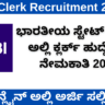SBI Clerk Recruitment 2024