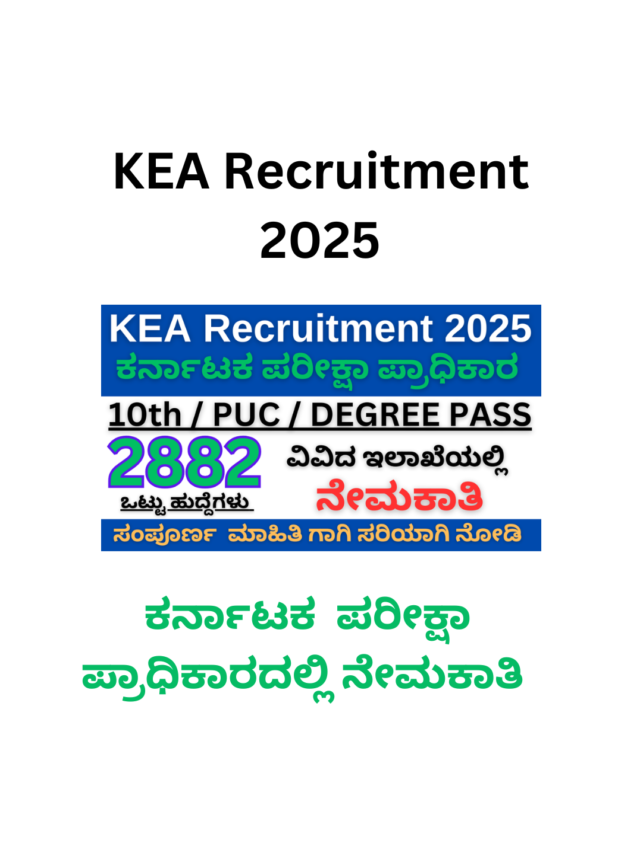 KEA Recruitment 2025 | ಕರ್ನಾಟಕ ಪರೀಕ್ಷಾ ಪ್ರಾಧಿಕಾರದಲ್ಲಿ ನೇಮಕಾತಿ