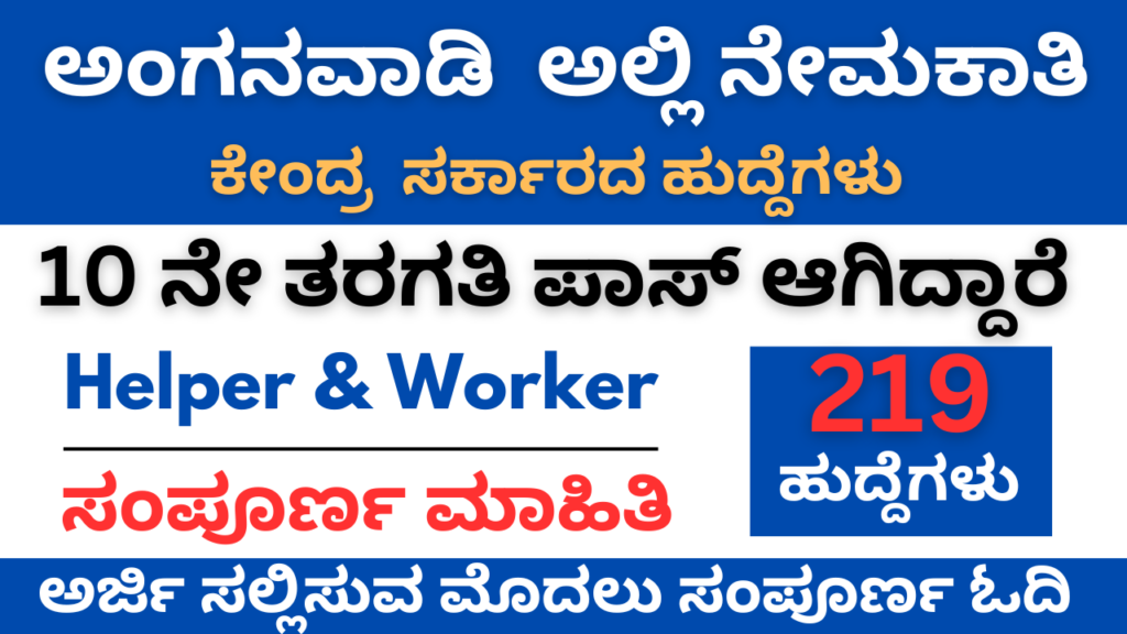 WCD Chamarajanagar Anganwadi Worker & Helper Recruitment 2025