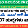 Karnataka Excise Department Recruitment 2025