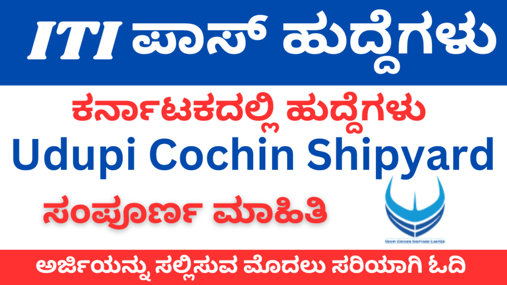 Udupi Cochin Shipyard ITI Recruitment 2025