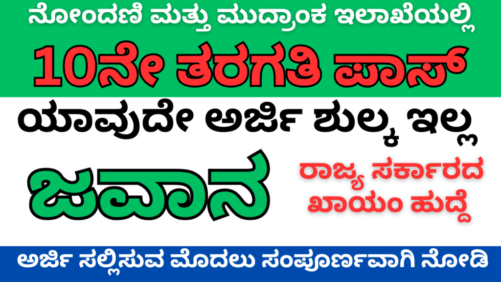 Karnataka Stamps and Registration Recruitment 2025