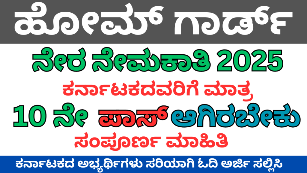 Home Guards Recruitment 2025