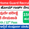Bihar Home Guard Recruitment 2025