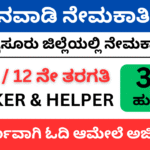 WCD Mysore Recruitment 2025 -Anganwadi Worker & Helpers