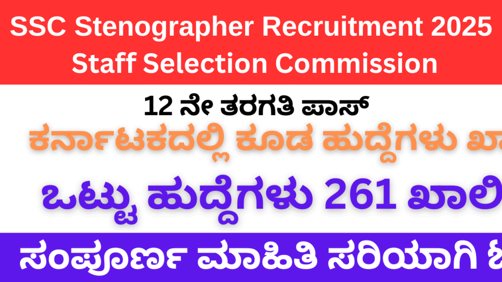 SSC Stenographer Recruitment 2025