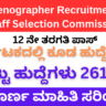 SSC Stenographer Recruitment 2025