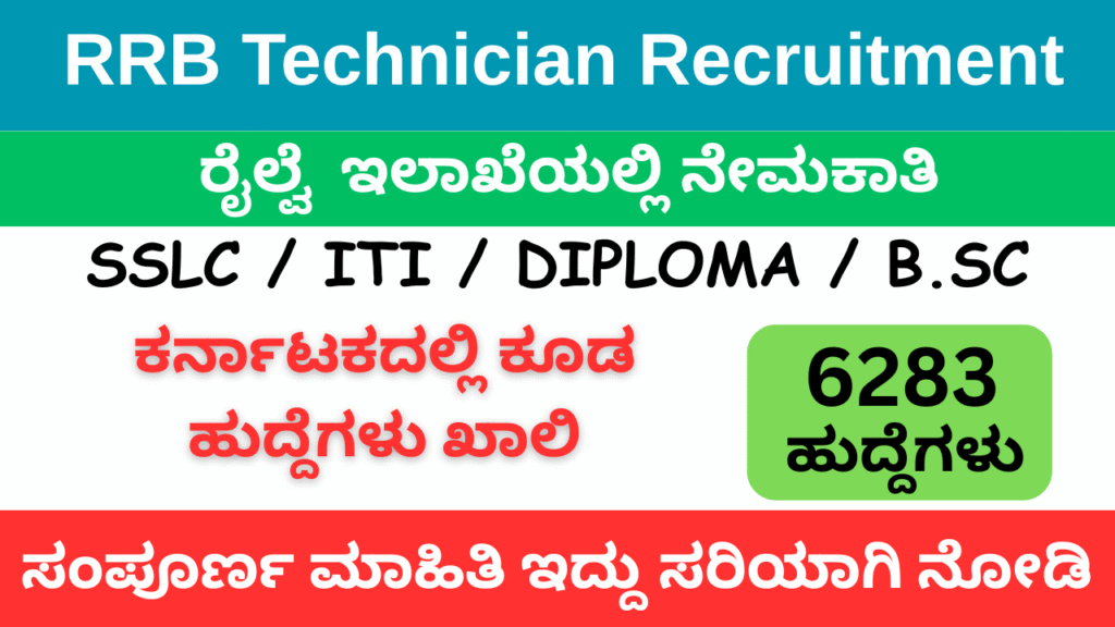 RRB Technician Recruitment 2025