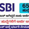 SBI Junior Associate (Clerk) Recruitment 2025