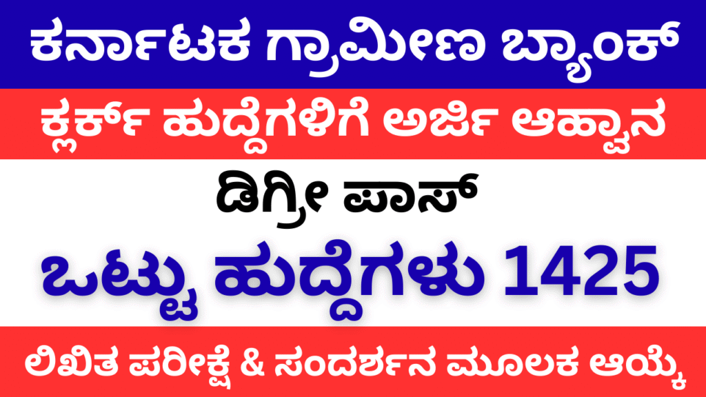 Karnataka Grameena Bank Recruitment 2025