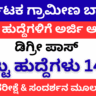 Karnataka Grameena Bank Recruitment 2025